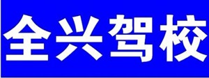 桂林市全興駕校