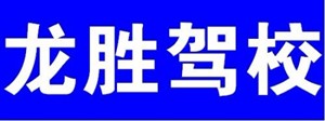 桂林市龍勝駕校