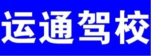 梧州市運(yùn)通駕校