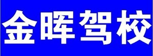 梧州市金暉駕校