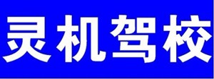 欽州市靈機(jī)駕校