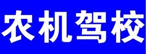 貴港市農(nóng)機(jī)駕校