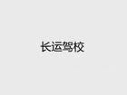 貴港市長(zhǎng)運(yùn)駕校