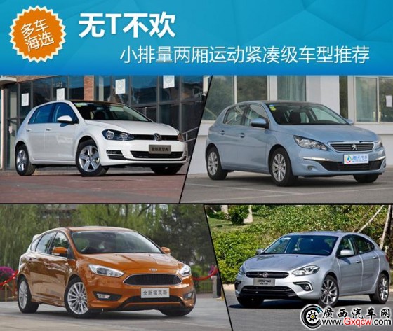 無T不歡 小排量兩廂運動緊湊級車型推薦