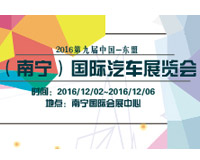 2016第九屆中國-東盟（南寧）國際汽車展覽會