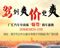 廣匯汽車華南城會展“嗨駕”購車盛典