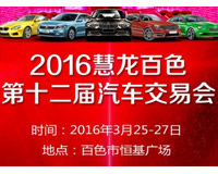 2016慧龍百色第十二屆汽車交易博覽會