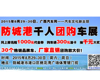 2015廣西汽車網(wǎng)（防城港）千人團購車展