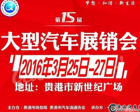 貴港第15屆春季大型汽車展銷會