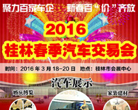 2016桂林（春季）汽車及家裝交易會