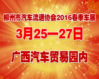 2016年柳州流通協(xié)會春季車展